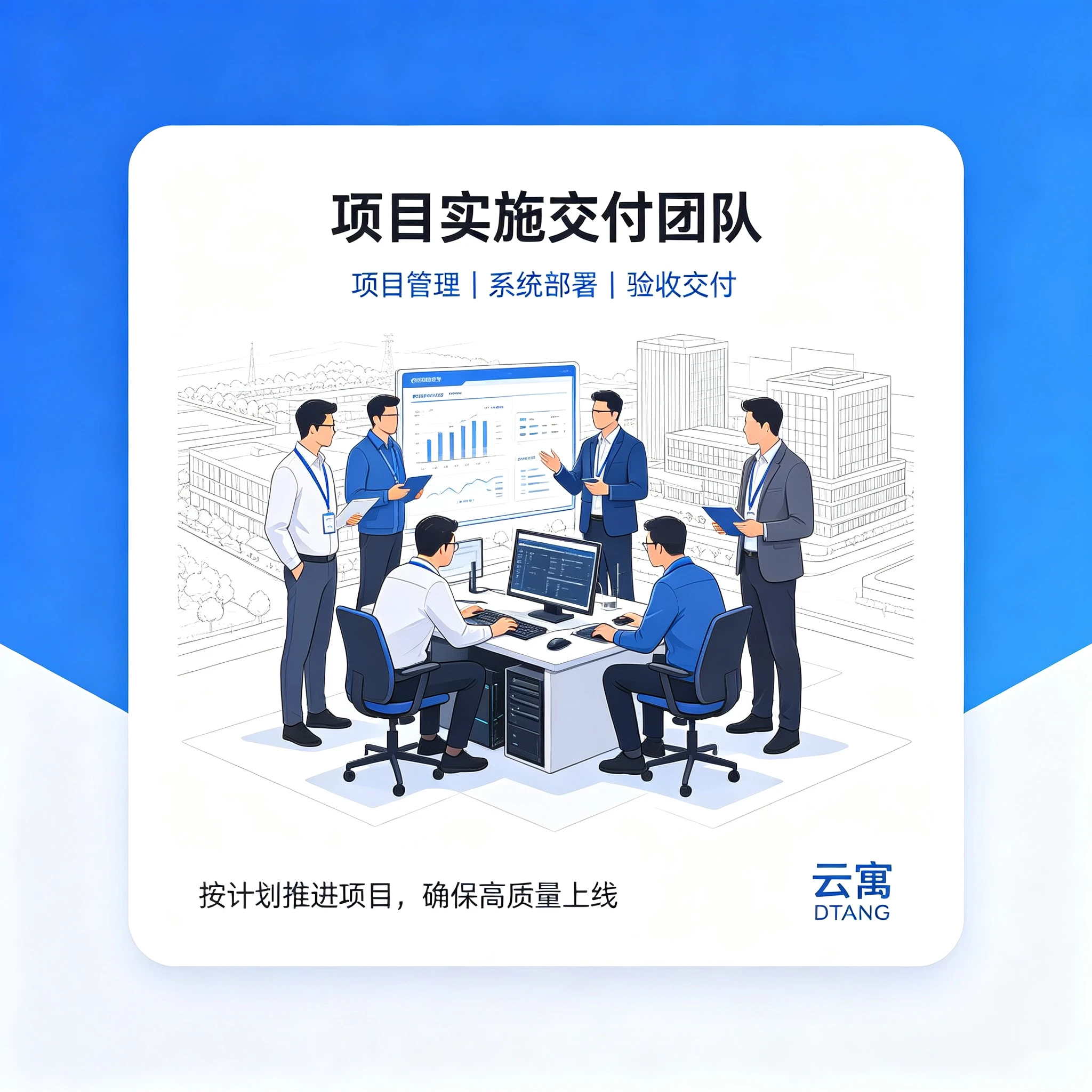 项目实施交付团队