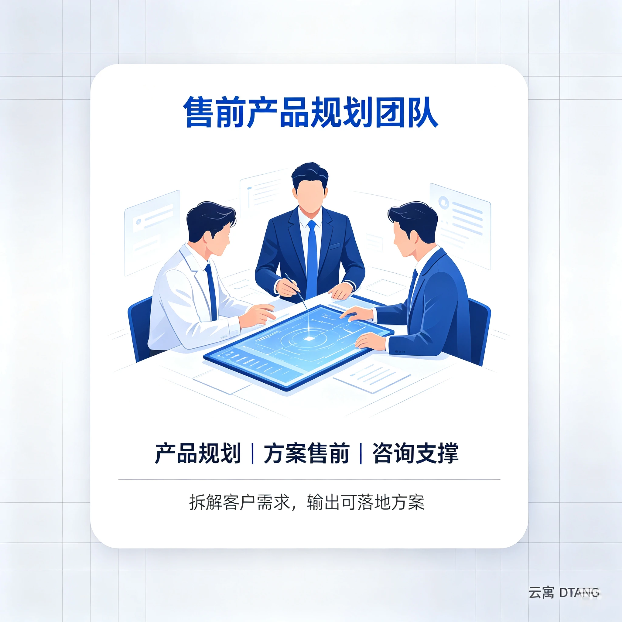 售前产品规划团队