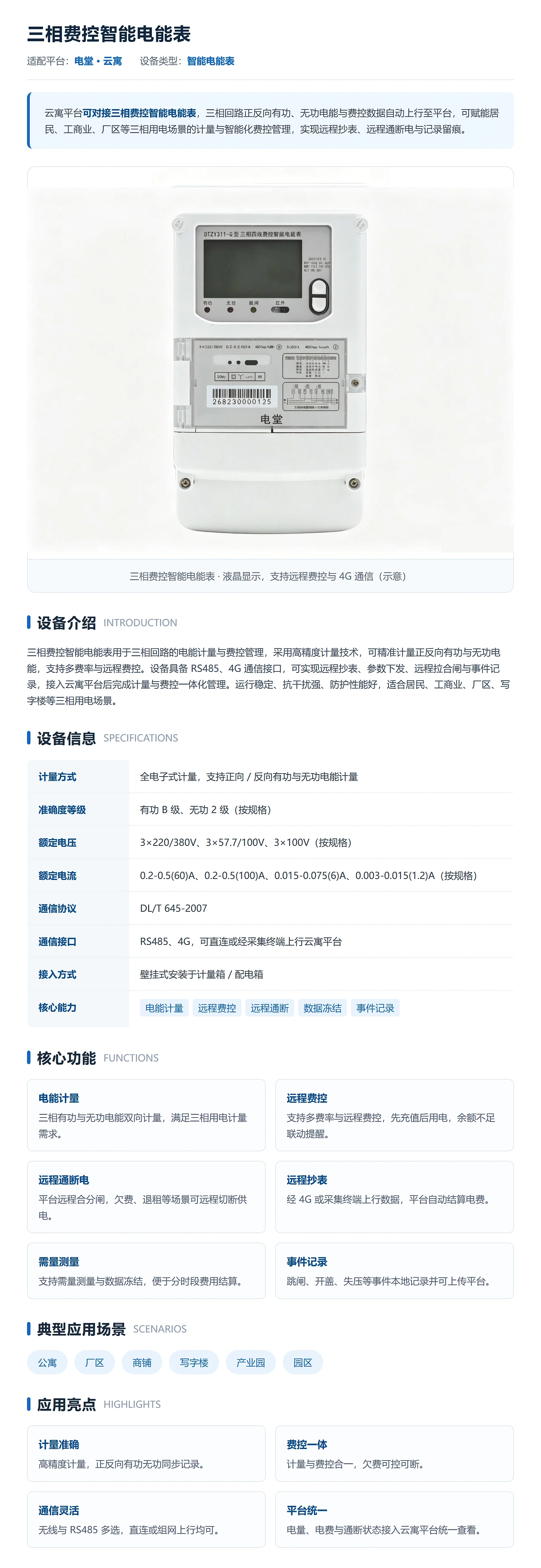 云寓-三相费控智能电能表专栏-1600px-高清.webp