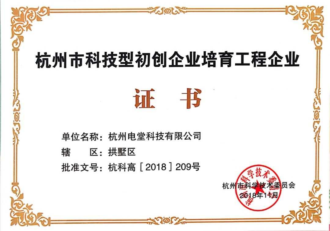 杭州市科技型初创企业培育工程企业
