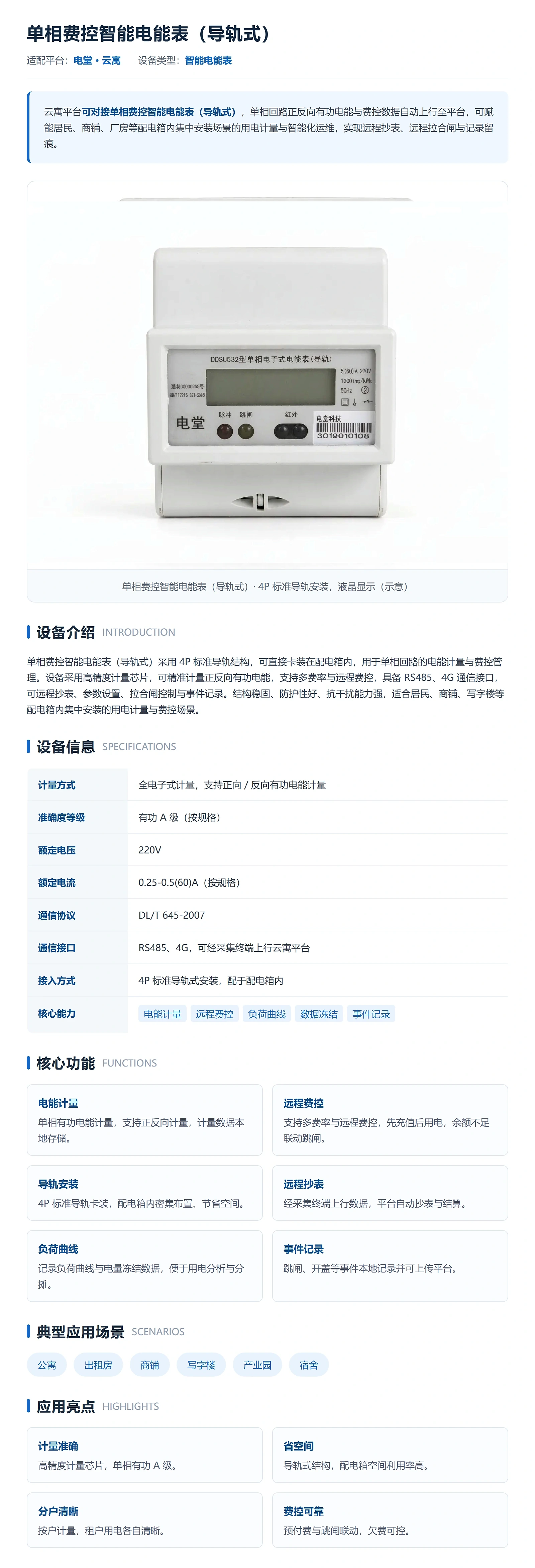 云寓-单相费控智能电能表(导轨式)专栏-1600px-高清.webp 云寓-单相费控智能电能表(导轨式)专栏-1600px-高清.webp
